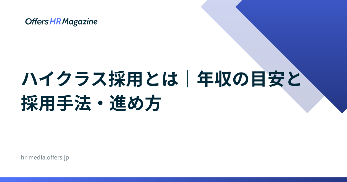 ハイクラス採用とは｜年収の目安と採用手法・進め方