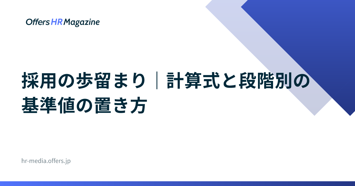 採用の歩留まり｜計算式と段階別の基準値の置き方