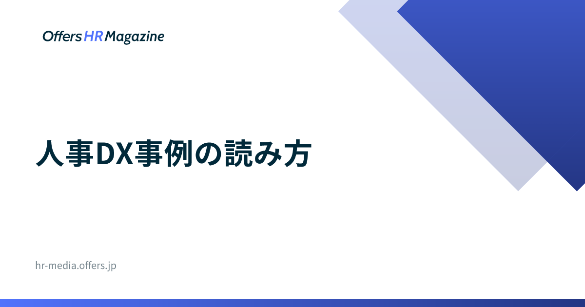 人事DX事例の読み方｜普及水準と再現の条件