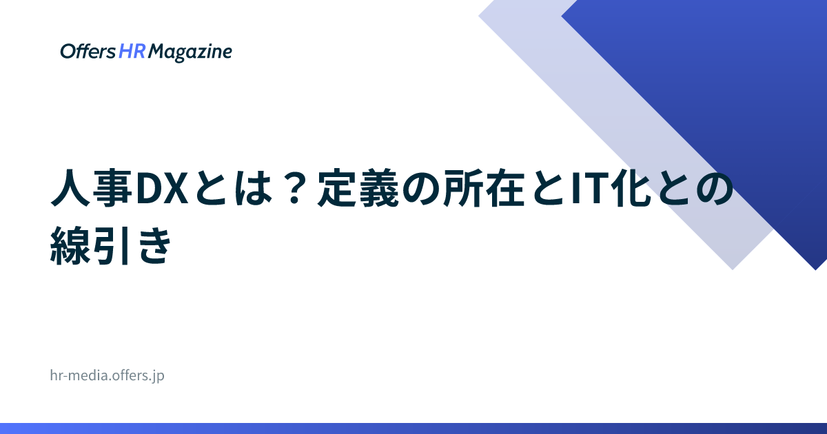 人事DXとは？定義の所在とIT化との線引き