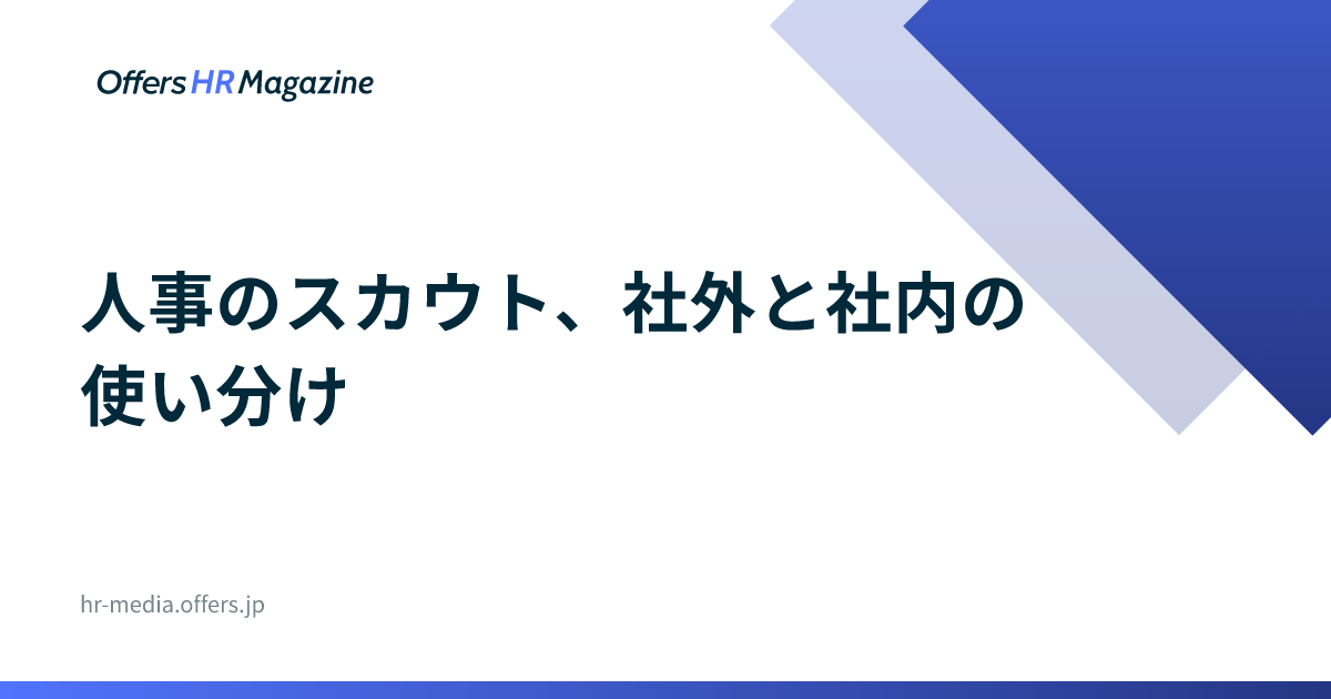 人事のスカウト、社外と社内の使い分け｜8割強が無返信