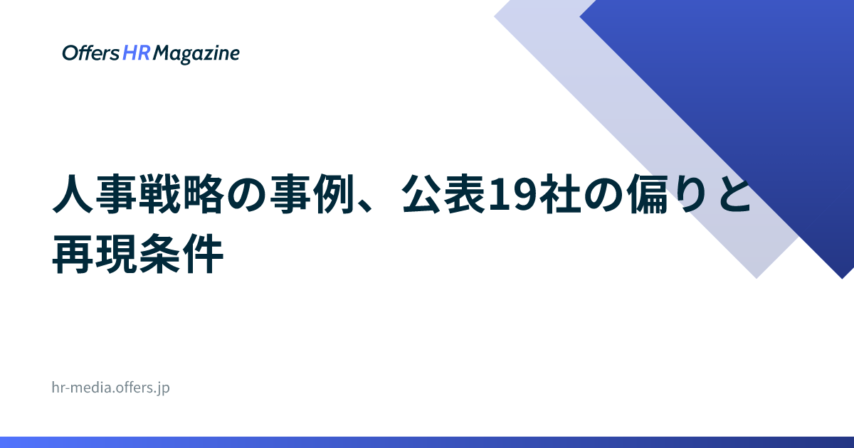 人事戦略の事例、公表19社の偏りと再現条件
