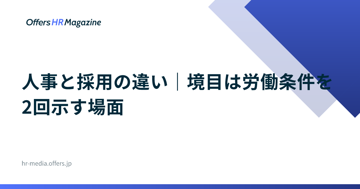 人事と採用の違い｜境目は労働条件を2回示す場面