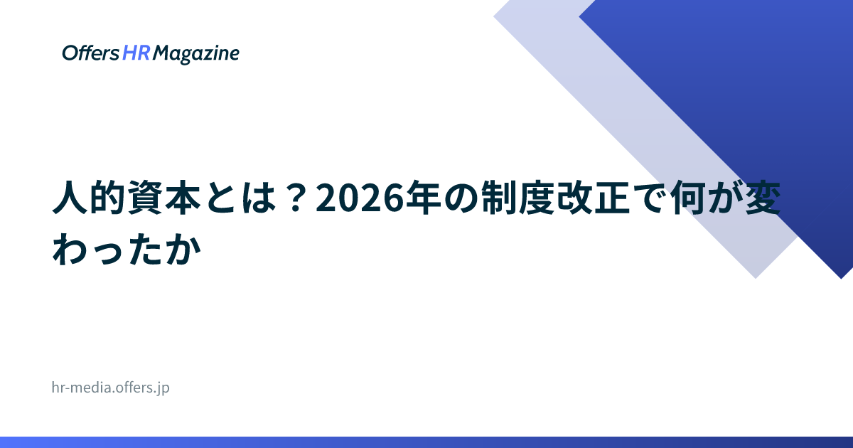 人的資本とは？2026年の制度改正で何が変わったか