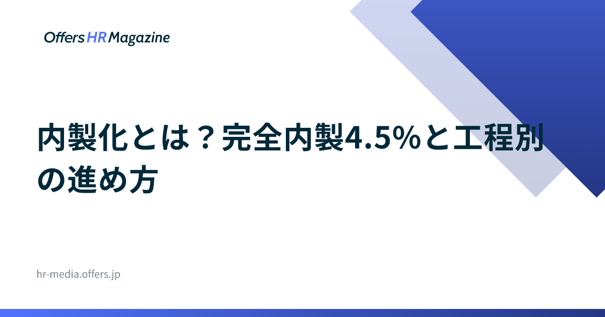 内製化とは？完全内製4.5%と工程別の進め方