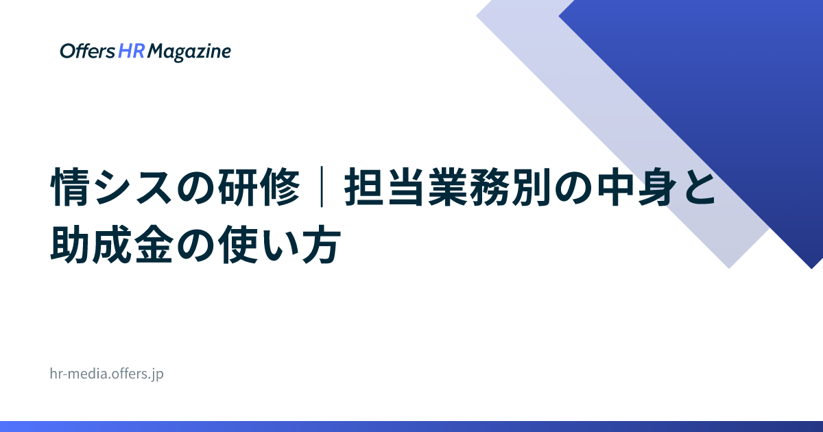 情シスの研修｜担当業務別の中身と助成金の使い方