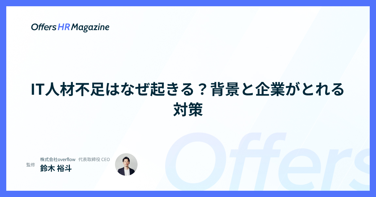 IT人材不足はなぜ起きる？背景と企業がとれる対策