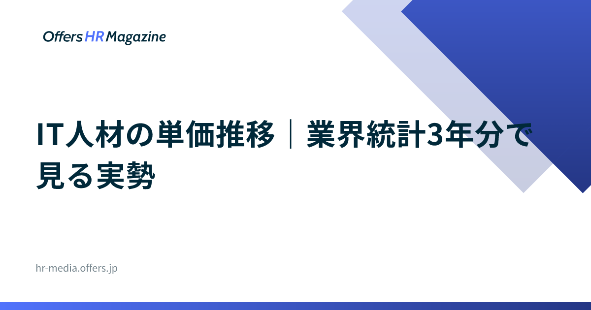 IT人材の単価推移｜業界統計3年分で見る実勢