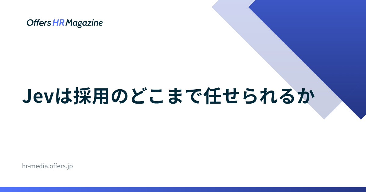 Jevは採用のどこまで任せられるか｜実測4件