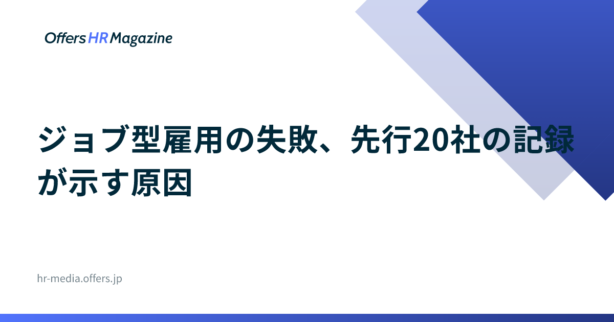 ジョブ型雇用の失敗、先行20社の記録が示す原因