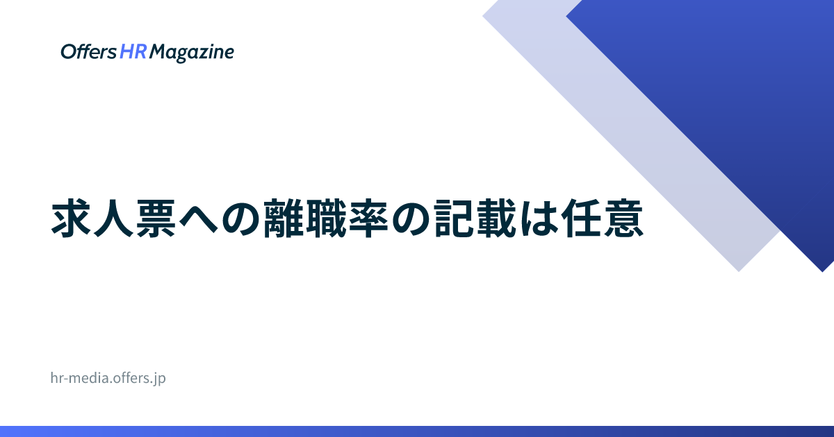 求人票への離職率の記載は任意｜判断と書き方