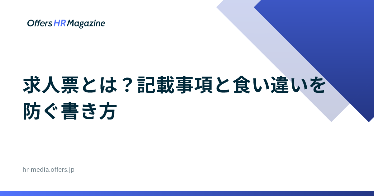 求人票とは？記載事項と食い違いを防ぐ書き方