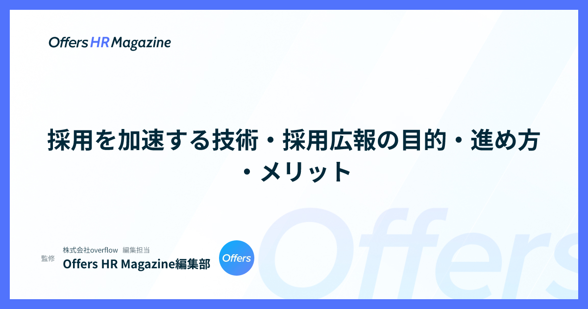 採用を加速する技術・採用広報の目的・進め方・メリット