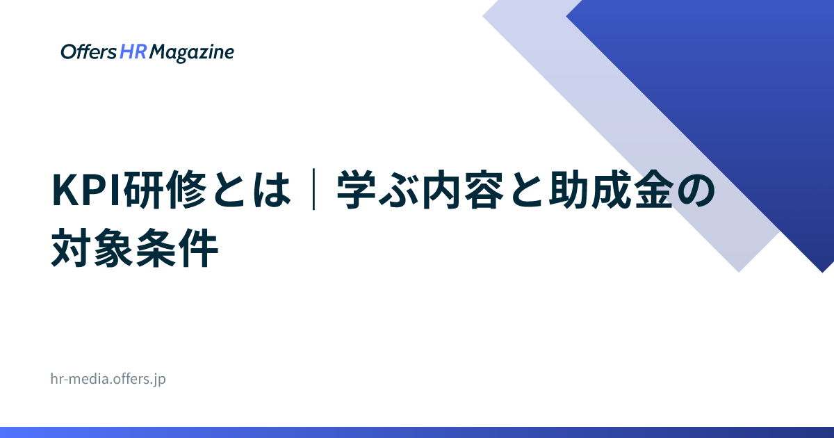 KPI研修とは｜学ぶ内容と助成金の対象条件