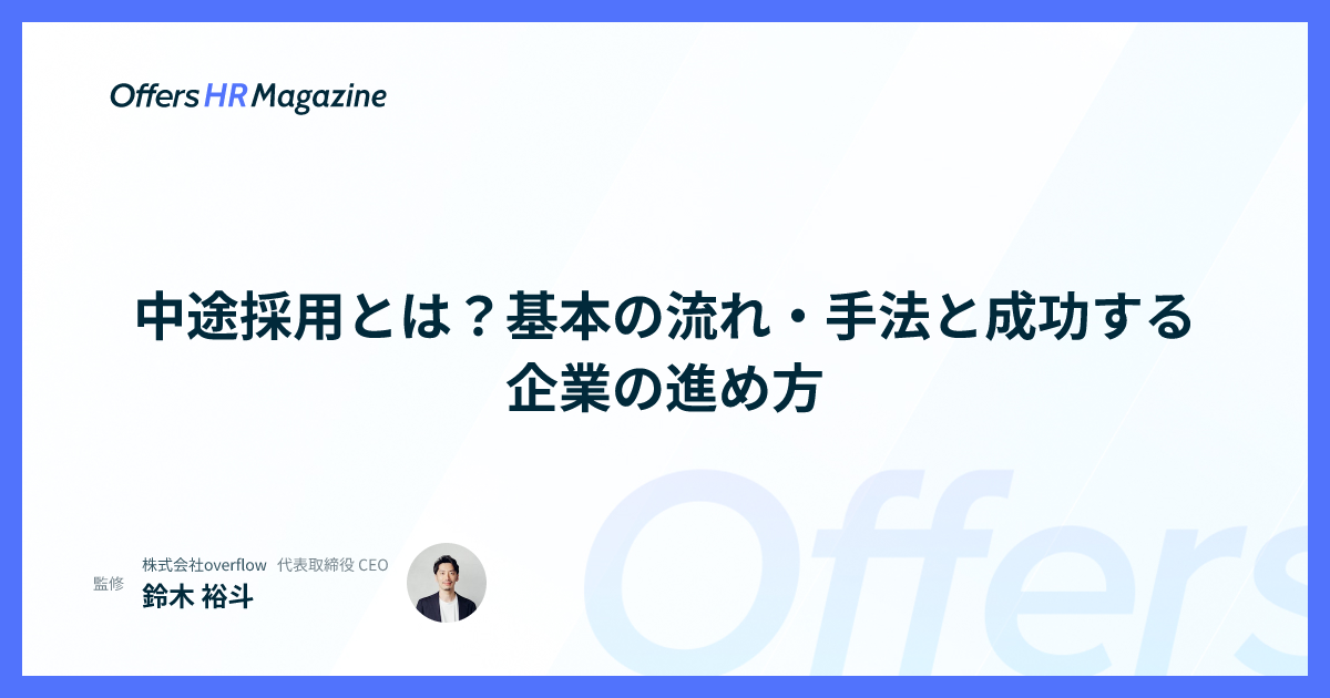中途採用とは？基本の流れ・手法と成功する企業の進め方