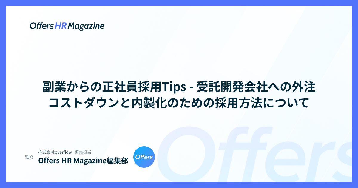 副業からの正社員採用Tips - 受託開発会社への外注コストダウンと内製化のための採用方法について