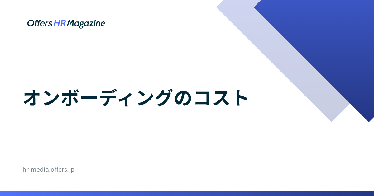 オンボーディングのコスト｜4費目と1人あたりの試算