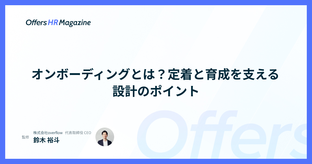 オンボーディングとは？定着と育成を支える設計のポイント