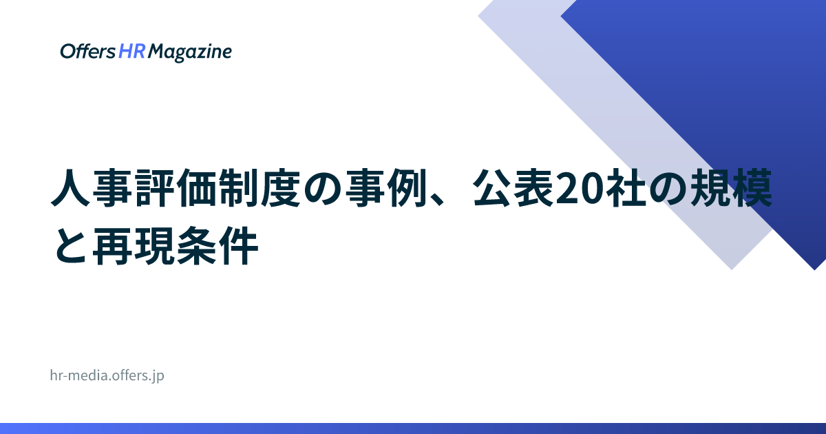 人事評価制度の事例、公表20社の規模と再現条件