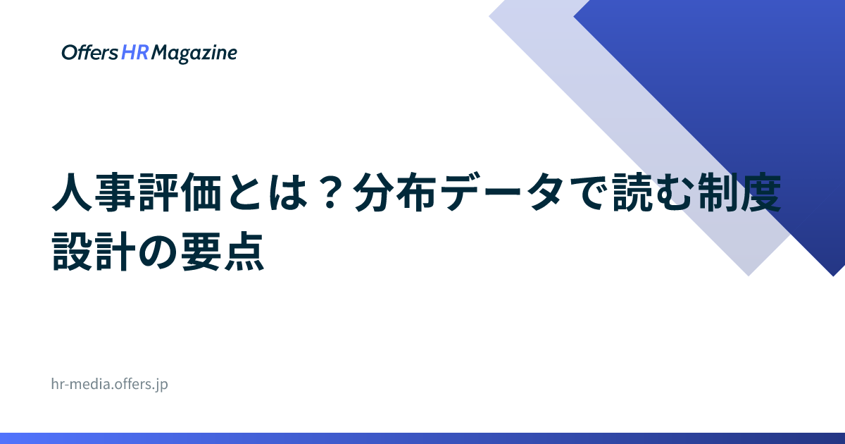 人事評価とは？分布データで読む制度設計の要点