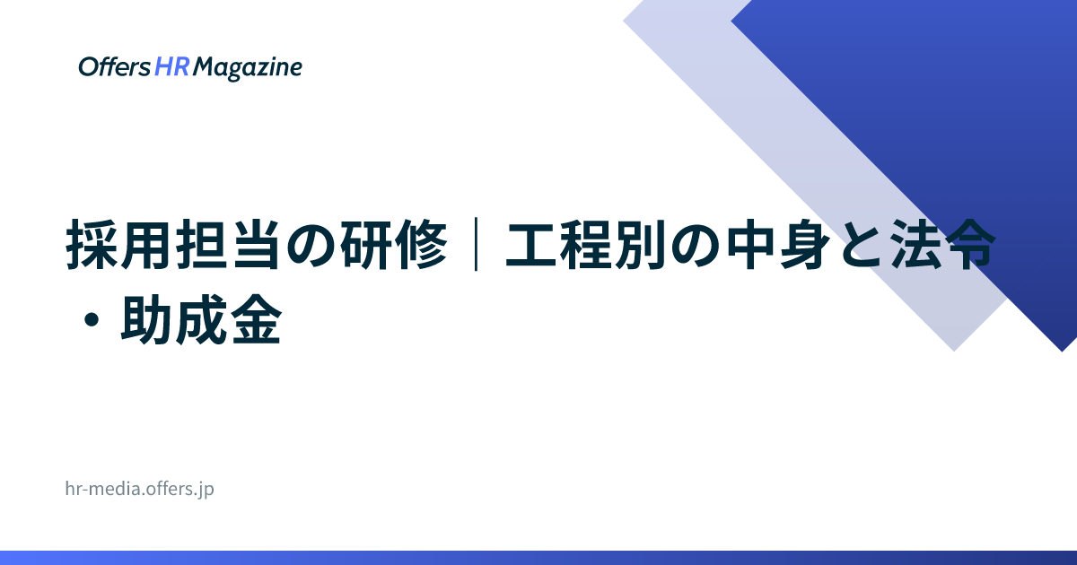 採用担当の研修｜工程別の中身と法令・助成金