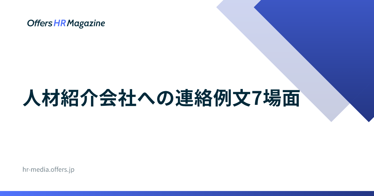 人材紹介会社への連絡例文7場面｜見送りは3行で書く