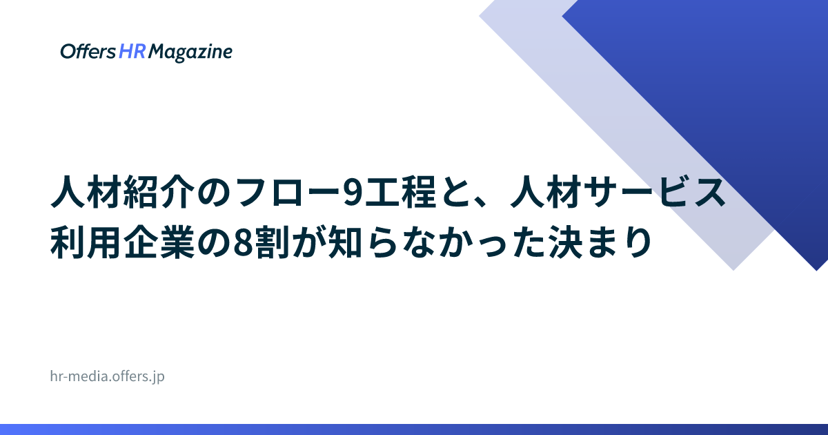 人材紹介のフロー9工程と、人材サービス利用企業の8割が知らなかった決まり