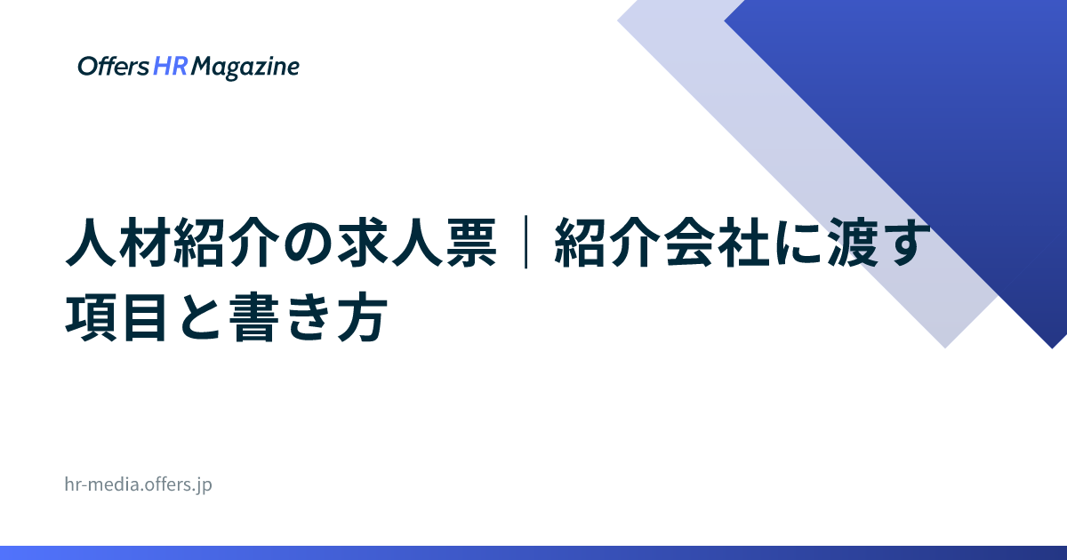 人材紹介の求人票｜紹介会社に渡す項目と書き方