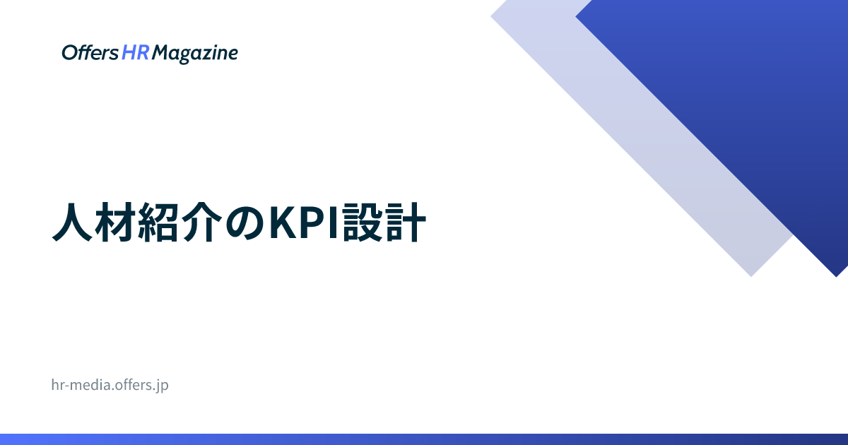 人材紹介のKPI設計｜決定単価から逆算する手順