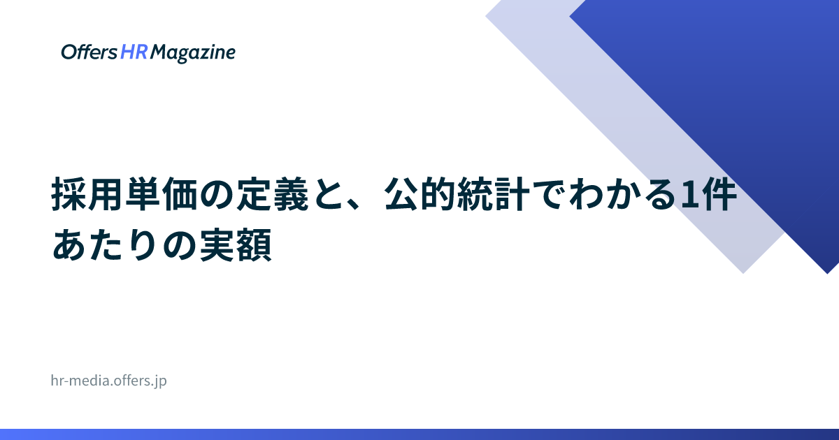 採用単価の定義と、公的統計でわかる1件あたりの実額