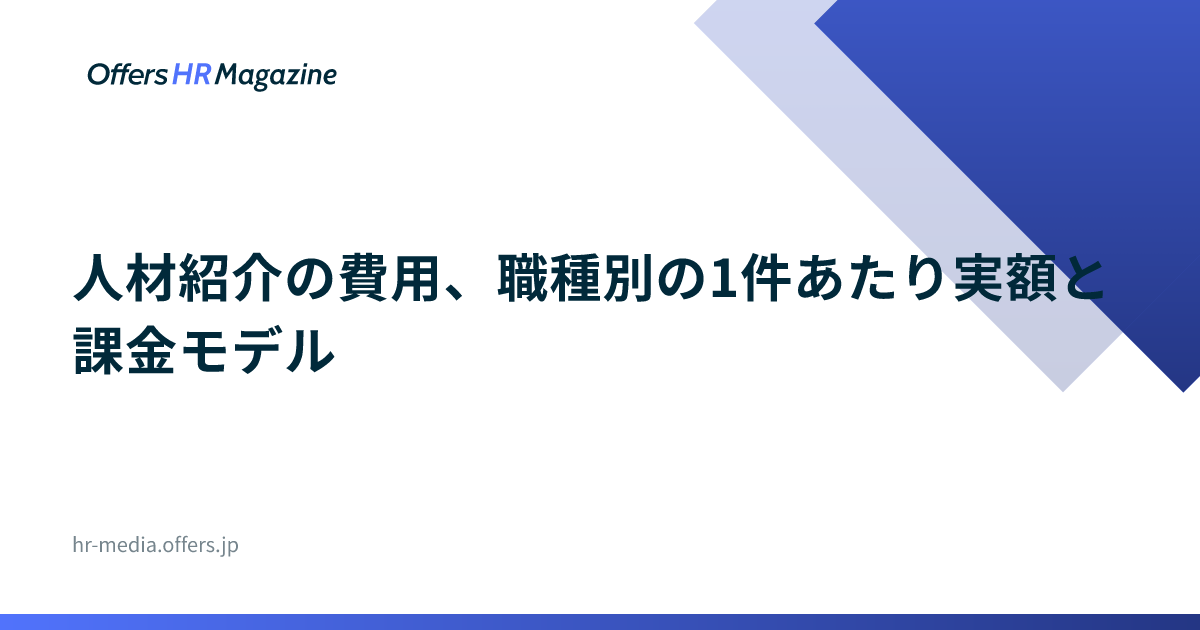 人材紹介の費用、職種別の1件あたり実額と課金モデル