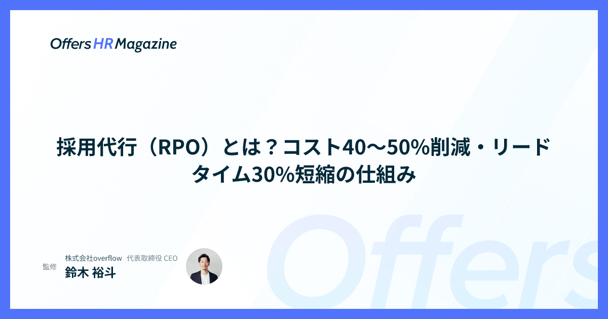 採用代行（RPO）とは？コスト40〜50%削減・リードタイム30%短縮の仕組み