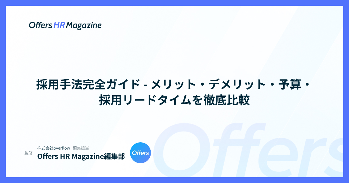 採用手法完全ガイド - メリット・デメリット・予算・採用リードタイムを徹底比較
