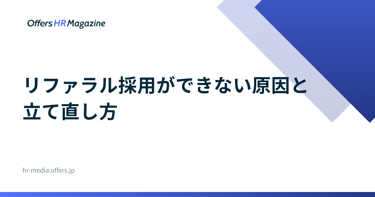 リファラル採用ができない原因と立て直し方｜詰まる5段階