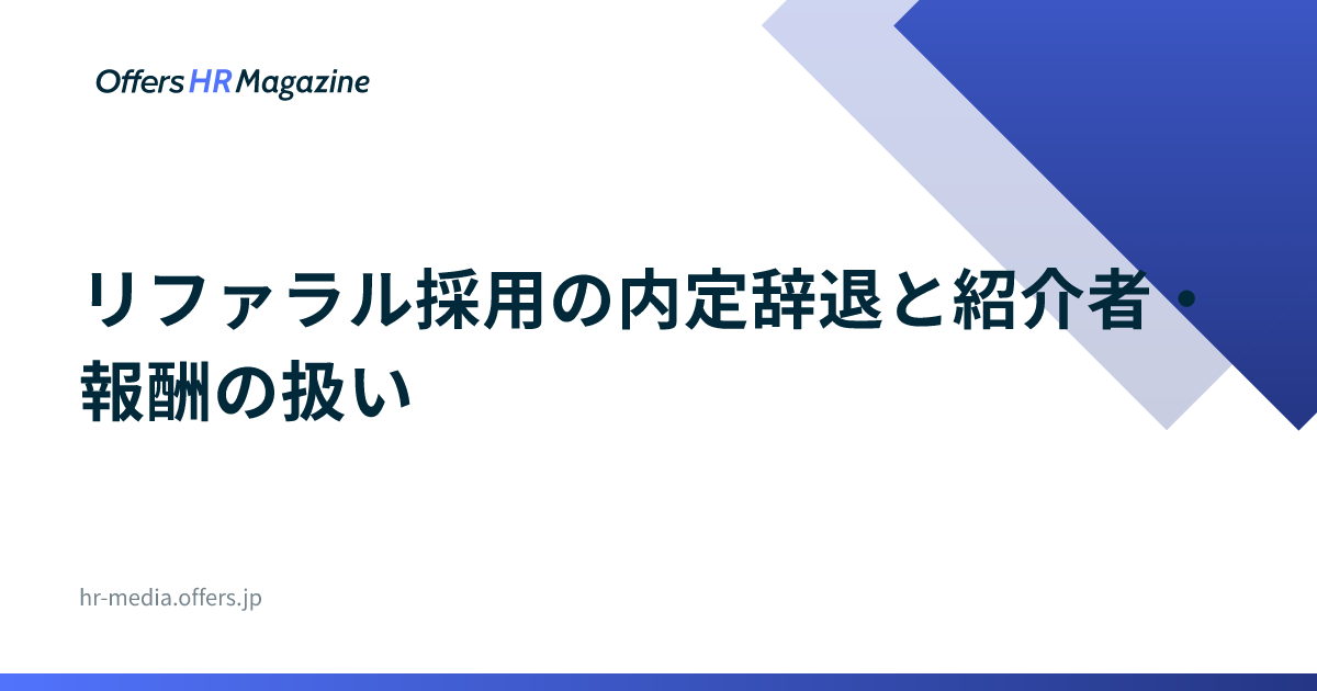 リファラル採用の内定辞退と紹介者・報酬の扱い