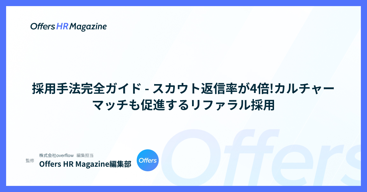 採用手法完全ガイド - スカウト返信率が4倍!カルチャーマッチも促進するリファラル採用