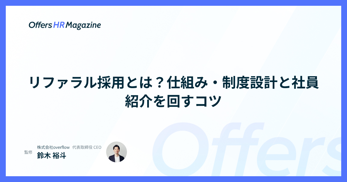 リファラル採用とは？仕組み・制度設計と社員紹介を回すコツ