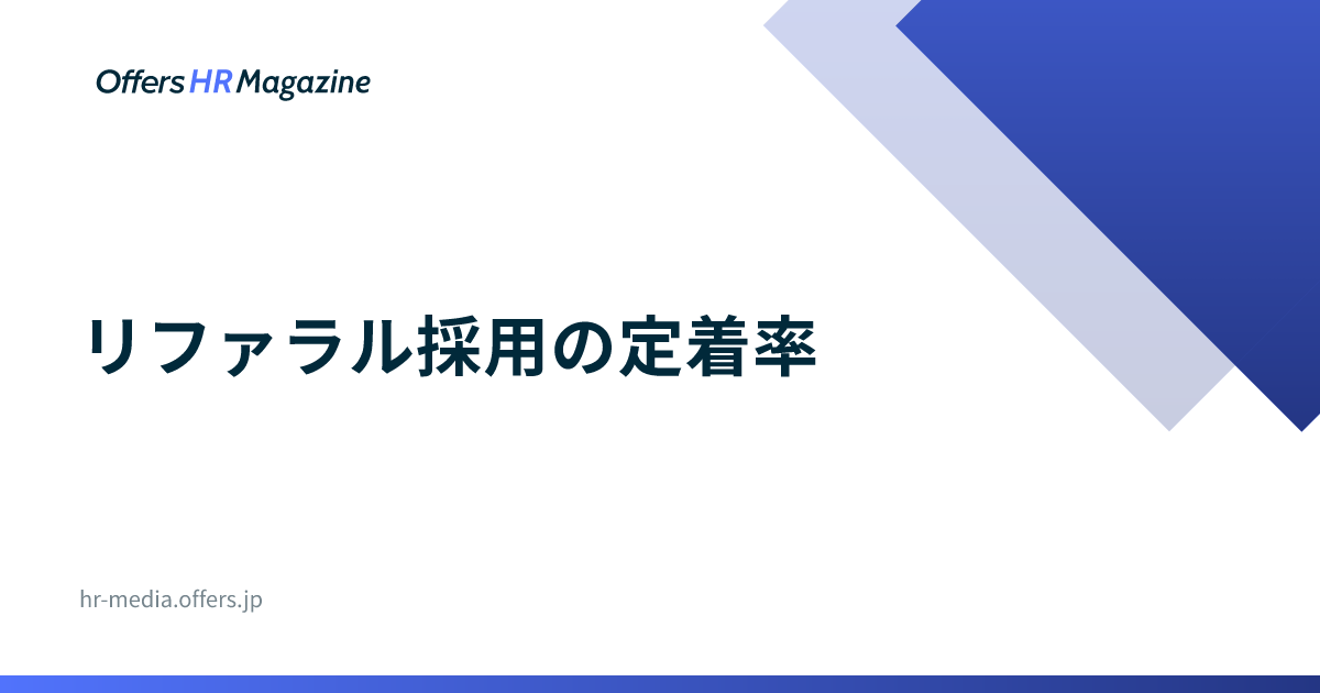 リファラル採用の定着率｜国内データと測り方