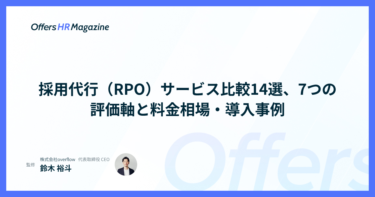 採用代行（RPO）サービス比較14選、7つの評価軸と料金相場・導入事例