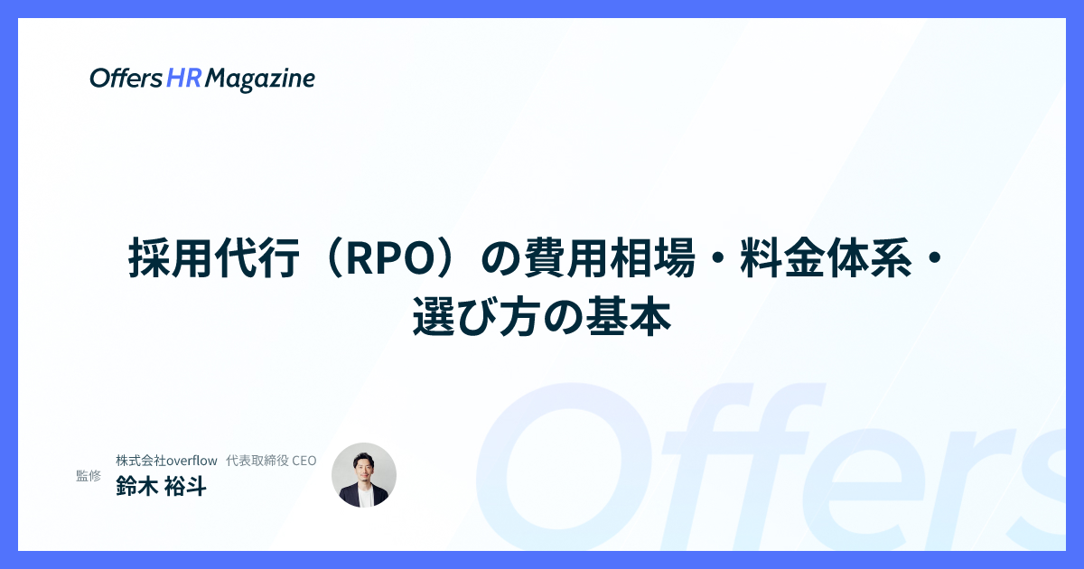 採用代行（RPO）の費用相場・料金体系・選び方の基本