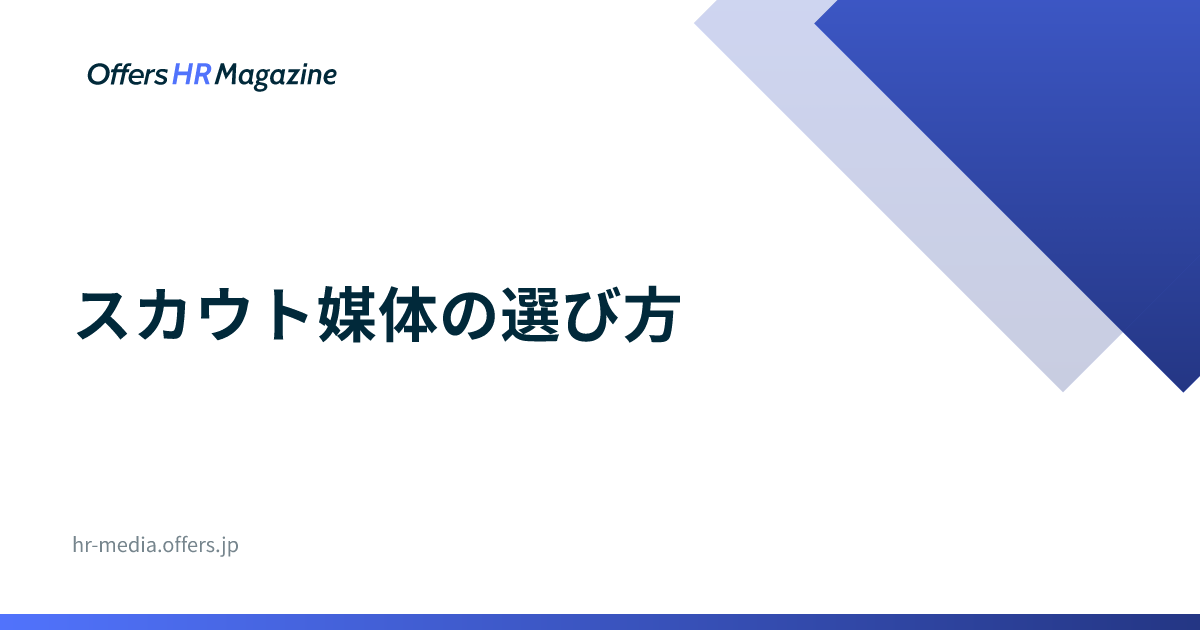 スカウト媒体の選び方｜採用0人74.5%が示す条件