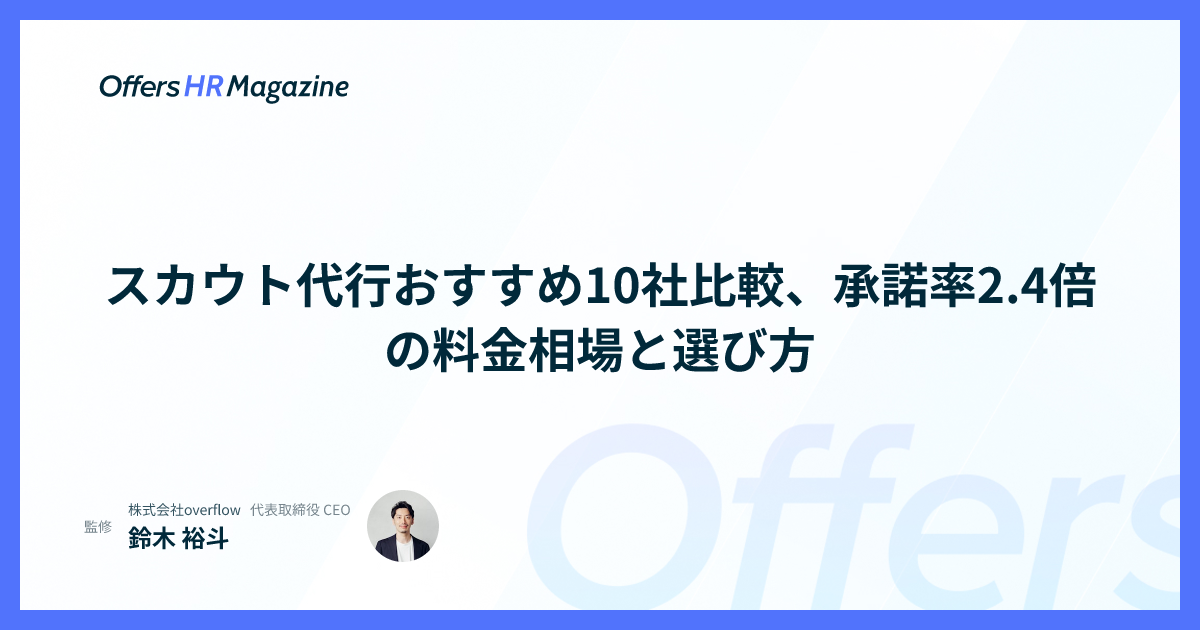 スカウト代行おすすめ10社比較、承諾率2.4倍の料金相場と選び方