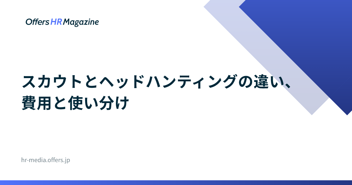 スカウトとヘッドハンティングの違い、費用と使い分け