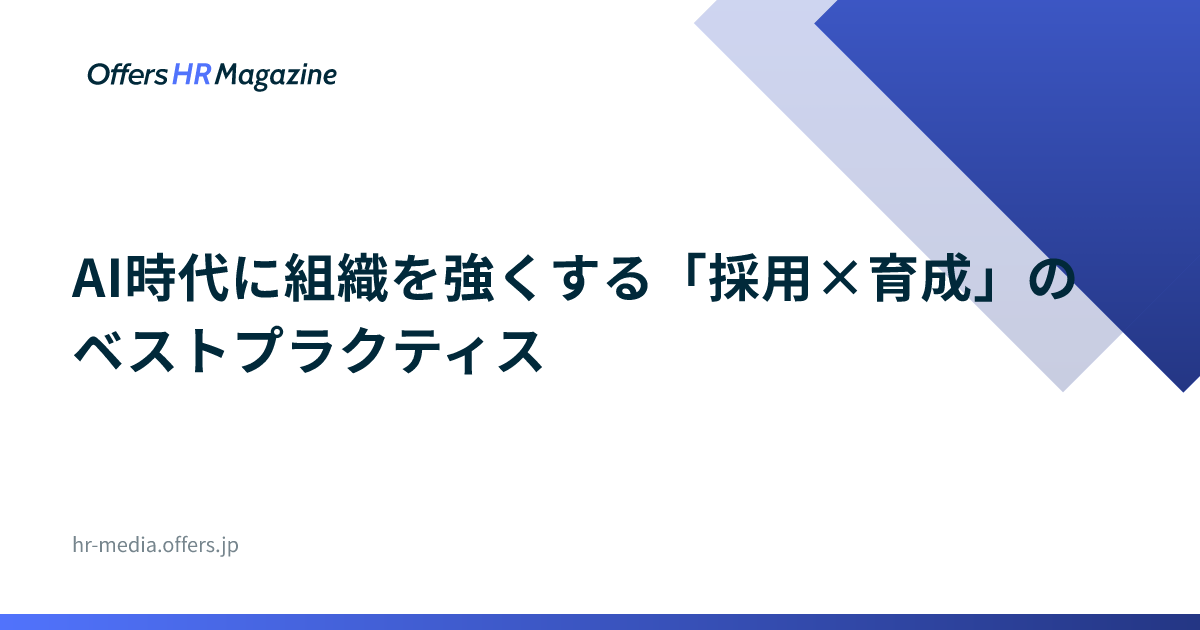 AI時代に組織を強くする「採用×育成」のベストプラクティス