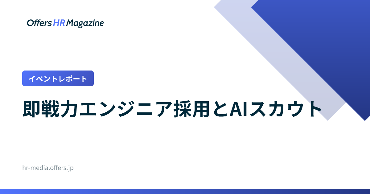 【イベントレポート】即戦力エンジニア採用とAIスカウト