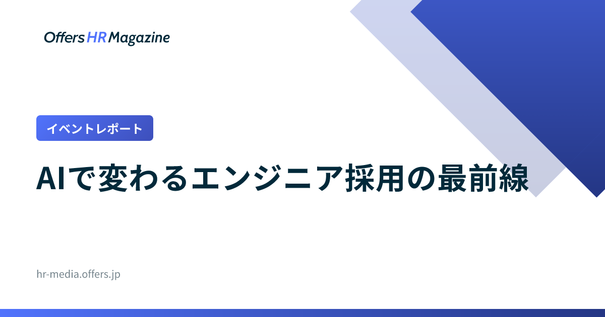 【イベントレポート】AIで変わるエンジニア採用の最前線