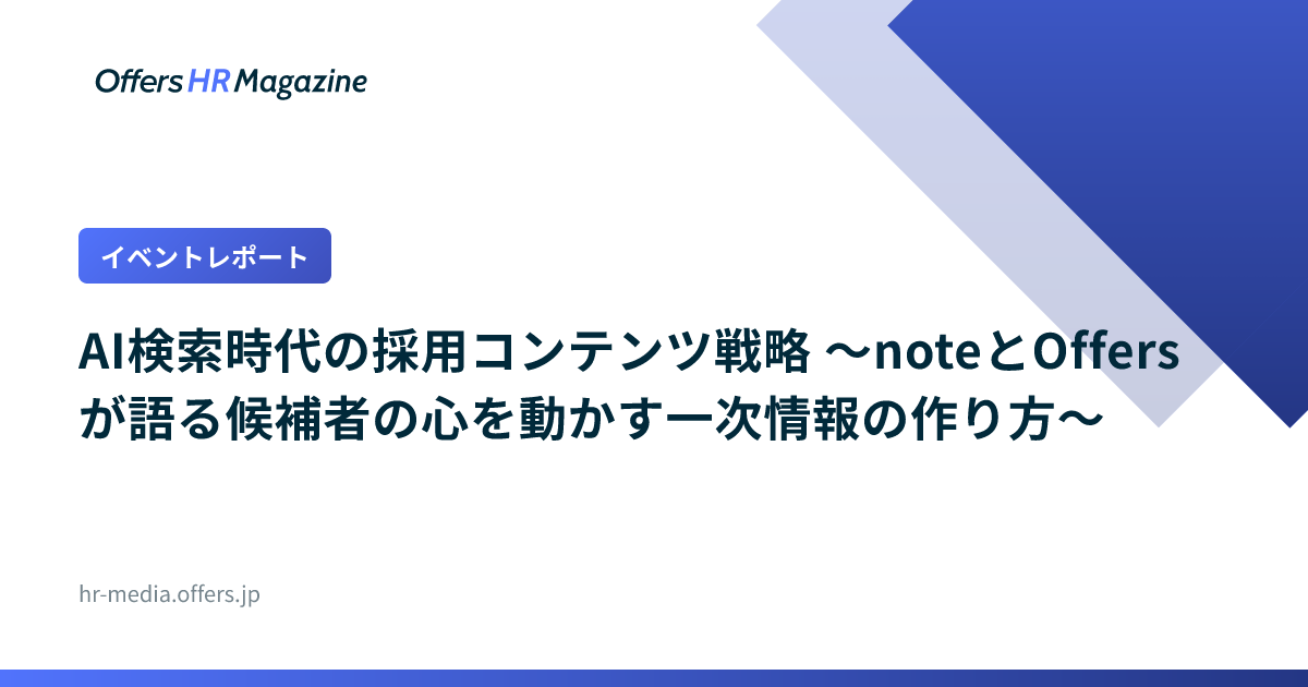 【イベントレポート】AI検索時代の採用コンテンツ戦略 〜noteとOffersが語る候補者の心を動かす一次情報の作り方〜