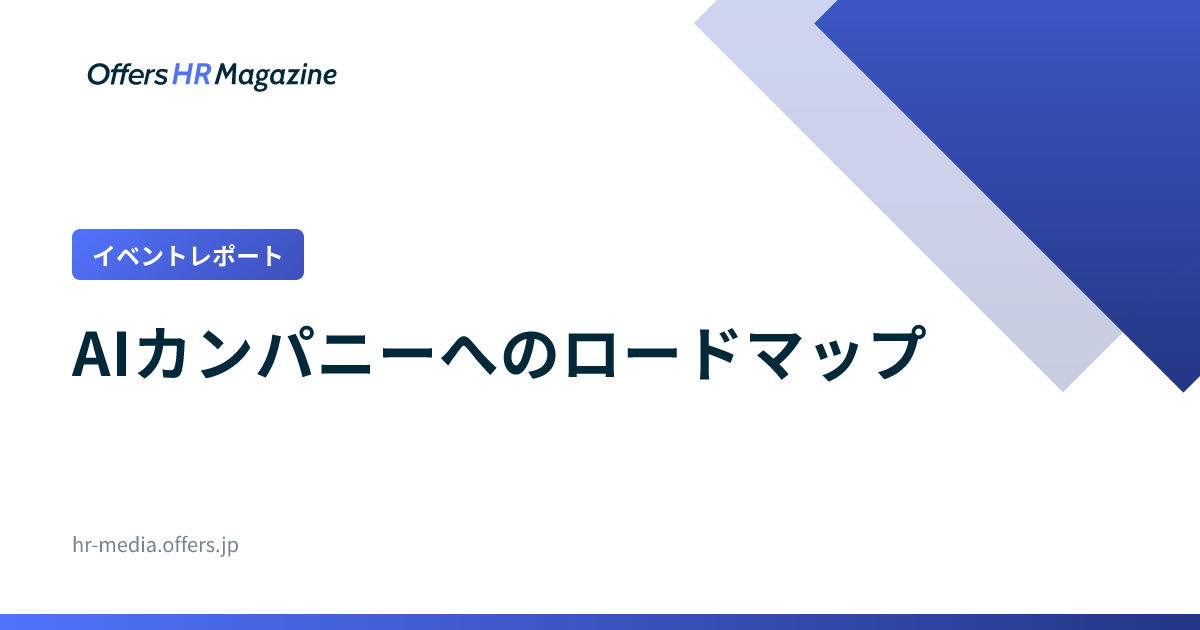 【イベントレポート】AIカンパニーへのロードマップ