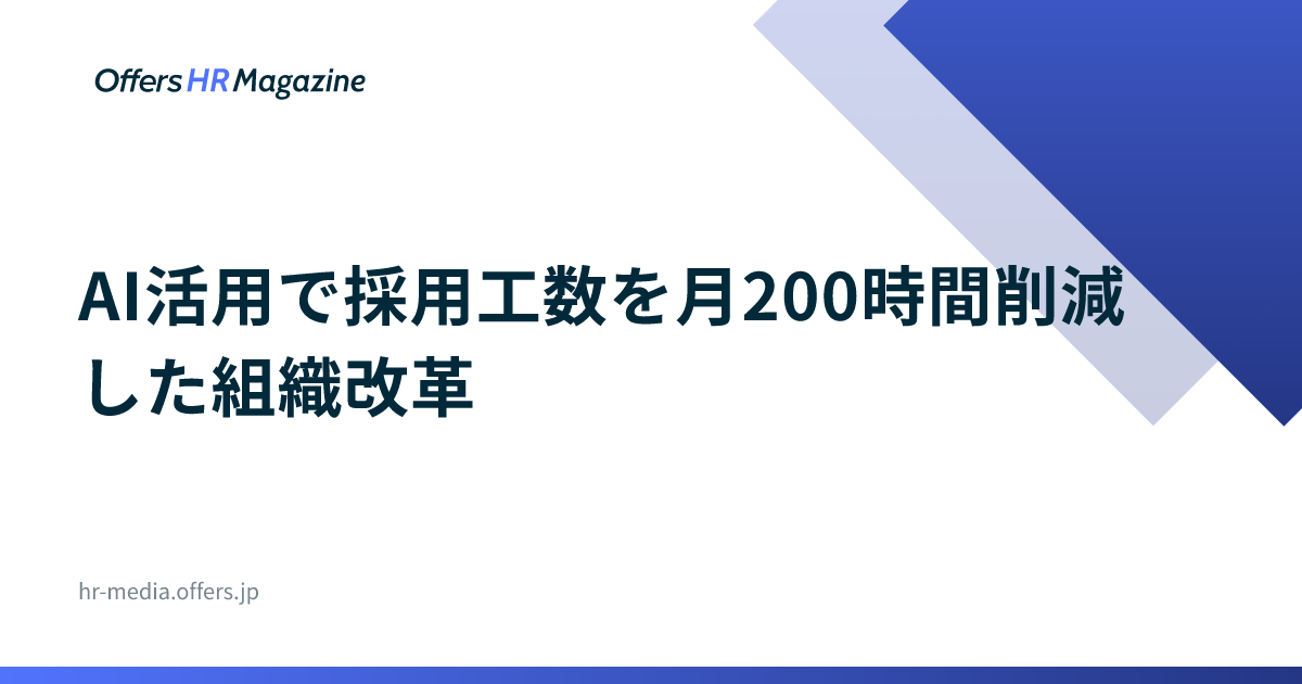 AI活用で採用工数を月200時間削減した組織改革