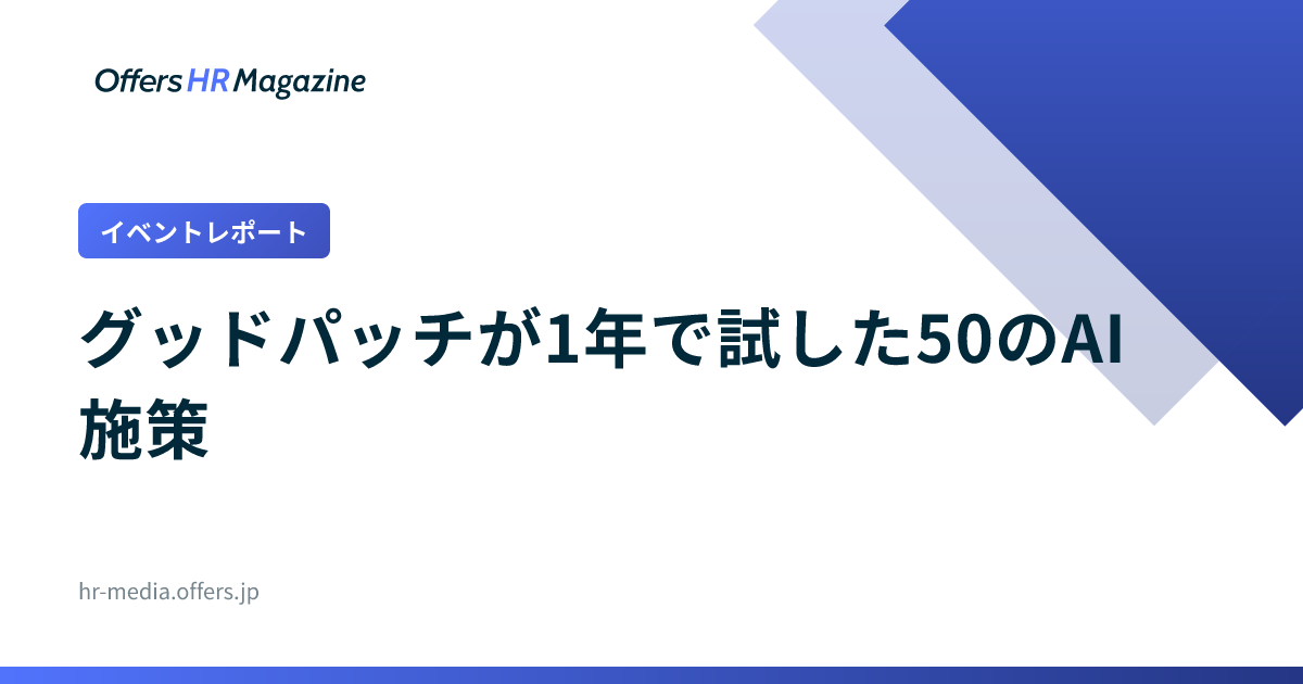 【イベントレポート】グッドパッチが1年で試した50のAI施策